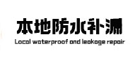 镶黄旗本地防水（中讯网）